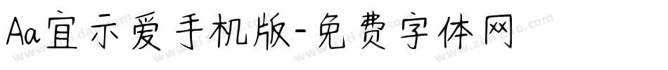 Aa宜示爱手机版字体转换