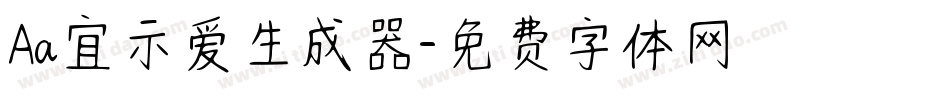 Aa宜示爱生成器字体转换