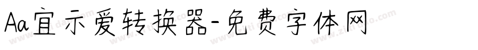 Aa宜示爱转换器字体转换