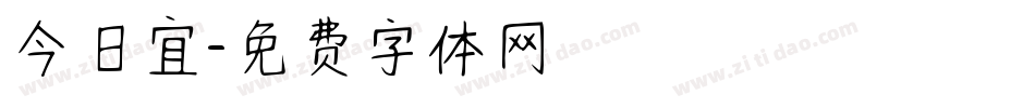 今日宜字体转换