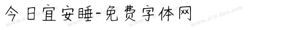 今日宜安睡字体转换