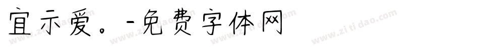 宜示爱。字体转换