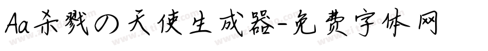 Aa杀戮の天使生成器字体转换