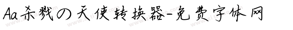 Aa杀戮の天使转换器字体转换