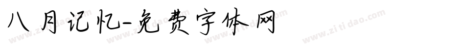 八月记忆字体转换