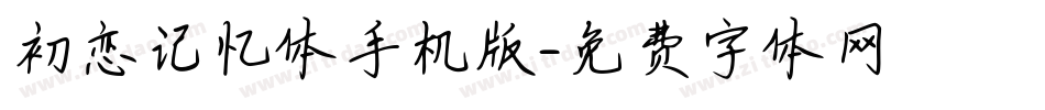 初恋记忆体手机版字体转换