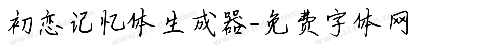 初恋记忆体生成器字体转换