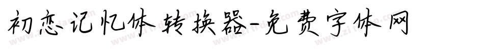 初恋记忆体转换器字体转换