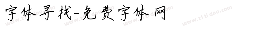 字体寻找字体转换