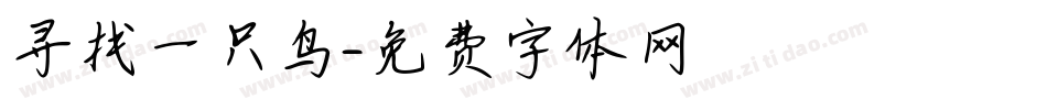 寻找一只鸟字体转换