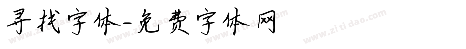 寻找字体字体转换