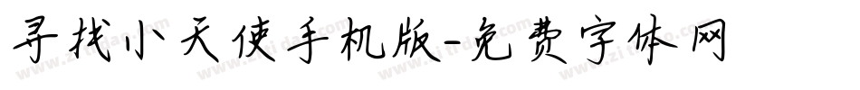 寻找小天使手机版字体转换