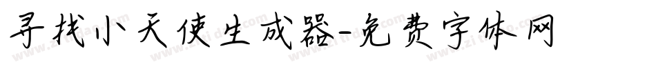 寻找小天使生成器字体转换