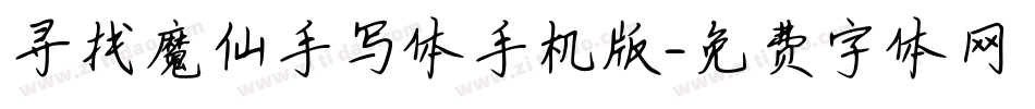寻找魔仙手写体手机版字体转换