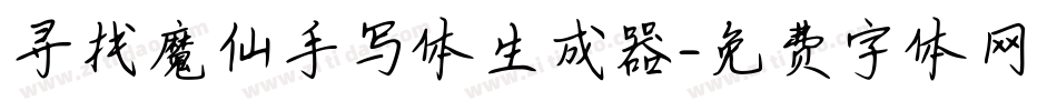 寻找魔仙手写体生成器字体转换