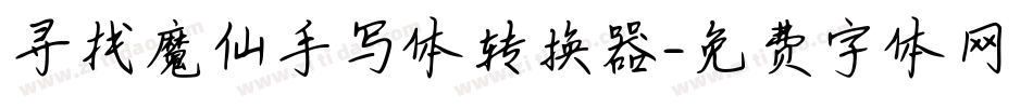寻找魔仙手写体转换器字体转换