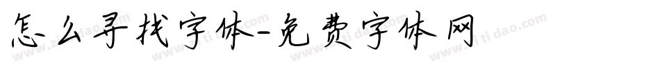 怎么寻找字体字体转换