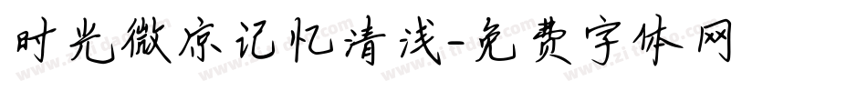 时光微凉记忆清浅字体转换