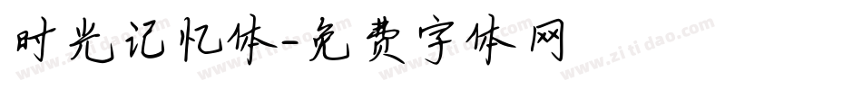 时光记忆体字体转换