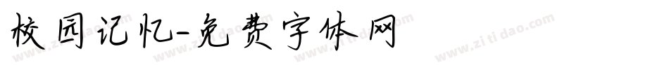 校园记忆字体转换