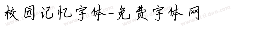 校园记忆字体字体转换