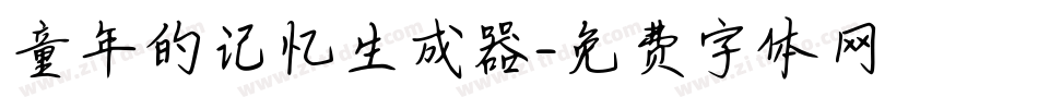童年的记忆生成器字体转换