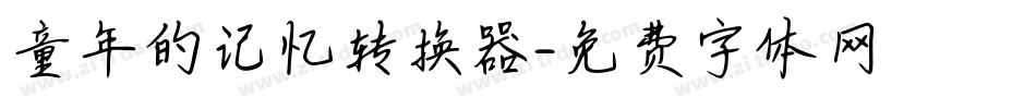 童年的记忆转换器字体转换