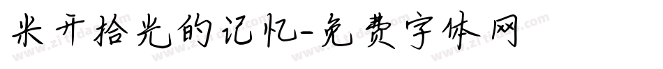 米开拾光的记忆字体转换