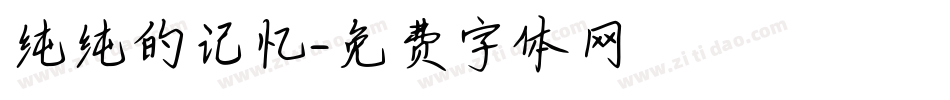 纯纯的记忆字体转换
