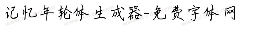 记忆年轮体生成器字体转换