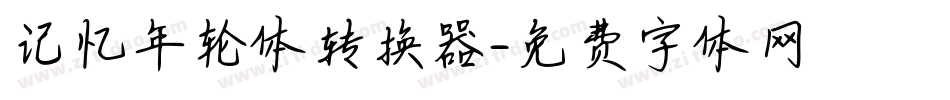 记忆年轮体转换器字体转换