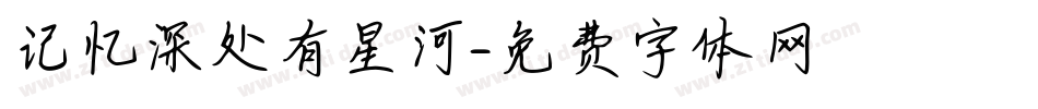 记忆深处有星河字体转换