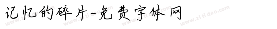 记忆的碎片字体转换