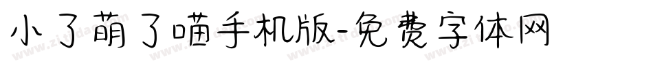 小了萌了喵手机版字体转换