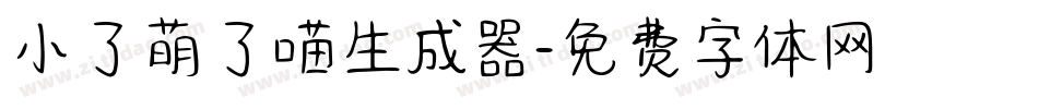 小了萌了喵生成器字体转换