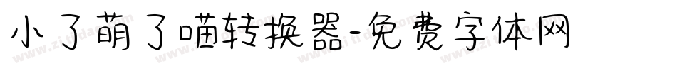 小了萌了喵转换器字体转换