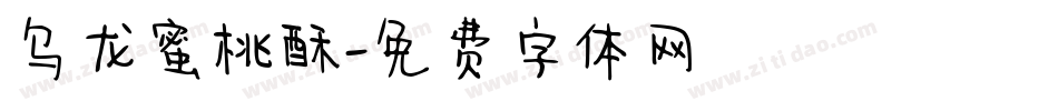 乌龙蜜桃酥字体转换