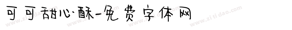 可可甜心酥字体转换