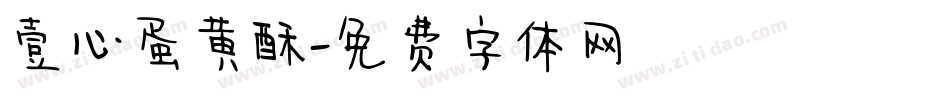 壹心蛋黄酥字体转换