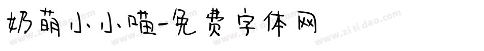 奶萌小小喵字体转换