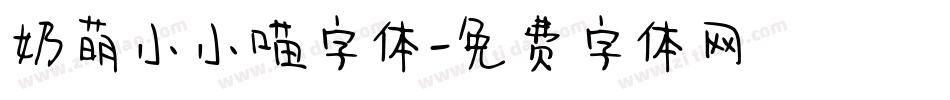 奶萌小小喵字体字体转换