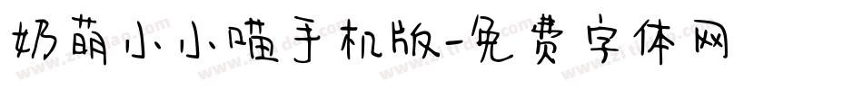 奶萌小小喵手机版字体转换
