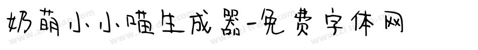 奶萌小小喵生成器字体转换