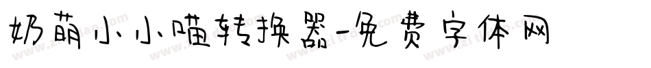 奶萌小小喵转换器字体转换