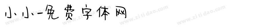 小小字体转换