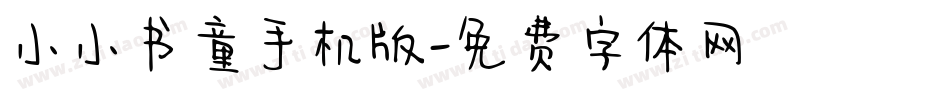 小小书童手机版字体转换