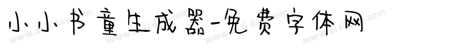 小小书童生成器字体转换