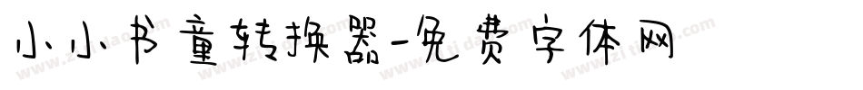 小小书童转换器字体转换