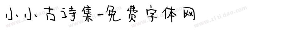 小小古诗集字体转换