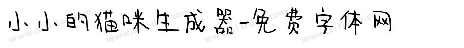 小小的猫咪生成器字体转换